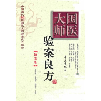 国医大师验案良方：肺系卷 pdf epub mobi 下载