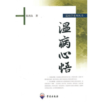 溫病心悟 pdf epub mobi 下载