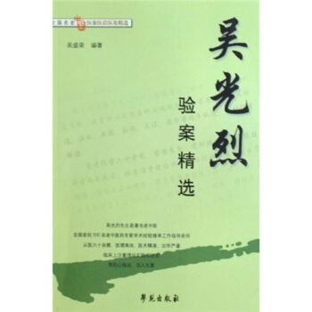 吳光烈驗案精選 pdf epub mobi 電子書 下載