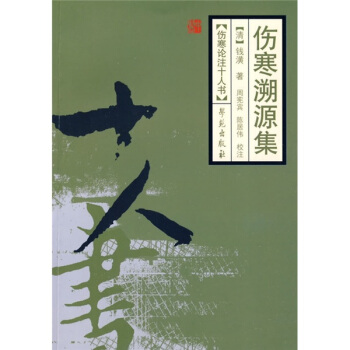 傷寒溯源集 pdf epub mobi 下载