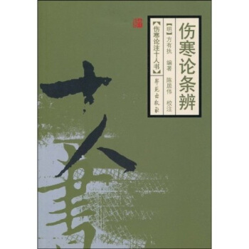 伤寒论条辨 pdf epub mobi 下载