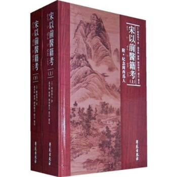 宋以前醫籍考（套裝全2冊） pdf epub mobi 下载