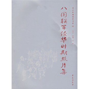 北京旧闻故影书系43：八国联军侵华时期照片集 pdf epub mobi txt 电子书 下载