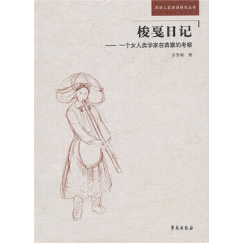 梭戛日記:一個女人類學傢在苗寨的考察