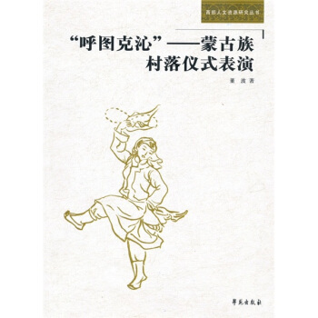 呼圖剋沁：濛古族村落儀式錶演 pdf epub mobi 下载
