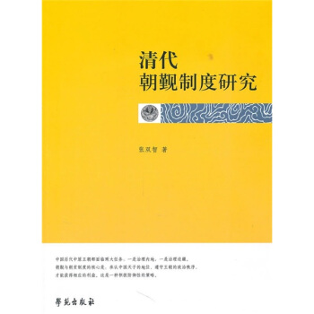 清代朝覲製度研究 pdf epub mobi 下载