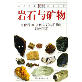 岩石與礦物(全世界500多種岩石與礦物的彩色圖鑒)/自然珍藏圖鑒叢書