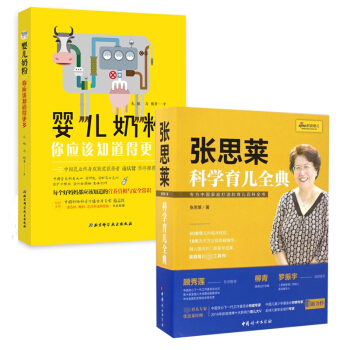 嬰兒奶粉 你應該知道得更多&張思萊科學育兒全典 共2冊 pdf epub mobi 下载