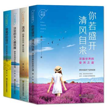 做最好的自己+淡定的女人最优雅+你若盛开清风自来+活法 励志书籍 4册