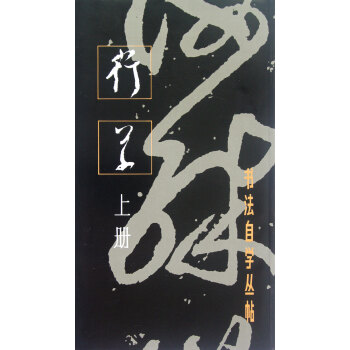 行草(上册)/书法自学丛帖 pdf epub mobi 下载