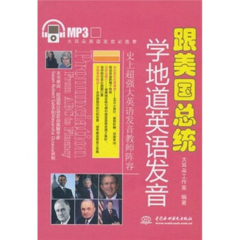 跟美国总统学地道英语发音（附MP3光盘） pdf epub mobi 下载
