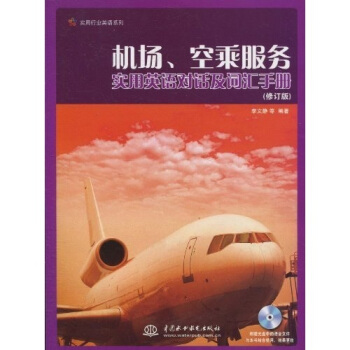 實用行業英語係列：機場、空乘服務實用英語對話及詞匯手冊（修訂版）（附光盤1張） pdf epub mobi 下载
