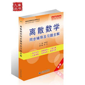 高校經典教材同步輔導叢書·九章叢書:離散數學同步輔導及習題全解(新版)