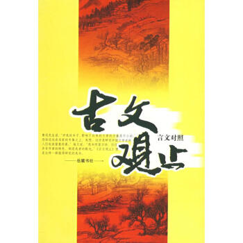古文觀止(言文對照)/吳楚纔 pdf epub mobi 下载