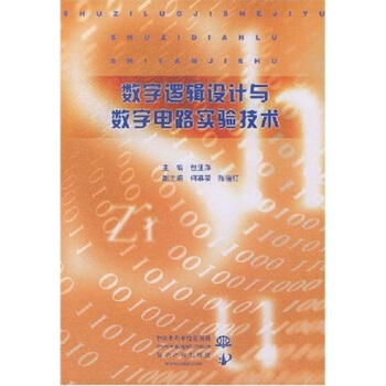 数字逻辑设计与数字电路实验技术 pdf epub mobi 下载