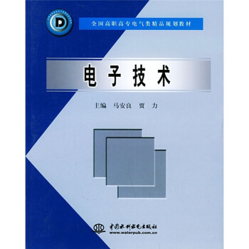 全国高职高专电气类精品规划教材：电子技术 pdf epub mobi 下载
