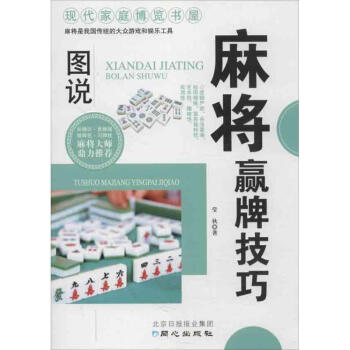 图说麻将赢牌技巧 pdf epub mobi 电子书 下载