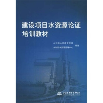建設項目水資源論證培訓教材 pdf epub mobi 下载