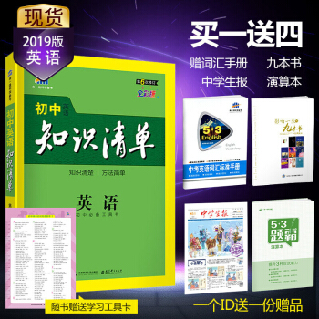 麯一綫官方正品 2019版 初中知識清單 英語 初中通用版53工具書 第6次修訂 pdf epub mobi 下载