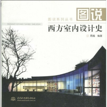 图说西方室内设计史 pdf epub mobi 下载