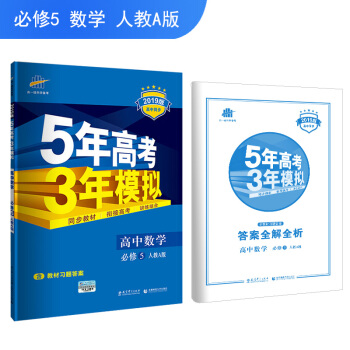 麯一綫官方正品 2019版 必修5 數學 人教A版RJ-A 5年高考3年模擬同步五三同