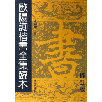 欧阳询楷书全集临本(修订版 ) pdf epub mobi 下载