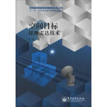 空間目標探測雷達技術 pdf epub mobi 電子書 下載