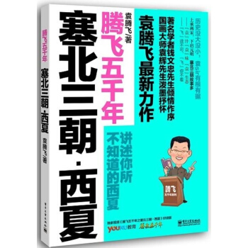 塞北三朝.西夏 袁腾飞 历史 书籍 pdf epub mobi 下载