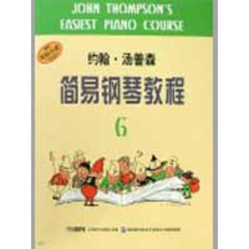 约翰.汤普森简易钢琴教程(6) pdf epub mobi 下载