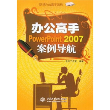 办公高手PowerPoint 2007案例导航 pdf epub mobi 下载