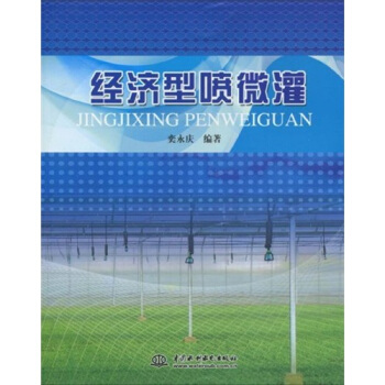 经济型喷微灌 pdf epub mobi 电子书 下载