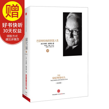 滚雪球：巴菲特和他的财富人生（下）（纪念版） 中信出版社 pdf epub mobi 电子书 下载