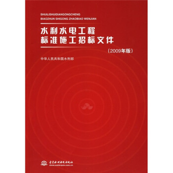 水利水电工程标准施工招标文件（2009年版） pdf epub mobi 下载