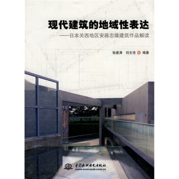 现代建筑的地域性表达：日本关西地区安藤忠雄建筑作品解读 pdf epub mobi 下载