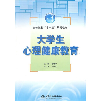 高职高专“十一五”规划教材：大学生心理健康教育 pdf epub mobi 电子书 下载
