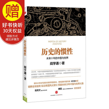 历史的惯性：未来十年的中国与世界 中信出版社 pdf epub mobi 下载