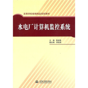 高等学校统编精品规划教材：水电厂计算机监控系统 pdf epub mobi 电子书 下载