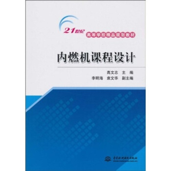 内燃机课程设计/21世纪高等学校精品规划教材 pdf epub mobi 下载