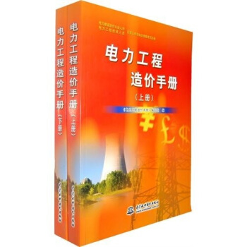 電力工程造價手冊（套裝共2冊） pdf epub mobi 下载