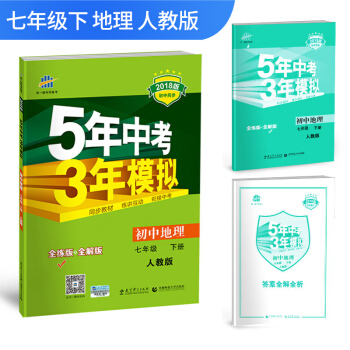 官方正品 2018版 七年級下 地理 人教版RJ 5年中考3年模擬 五三初一/七年級