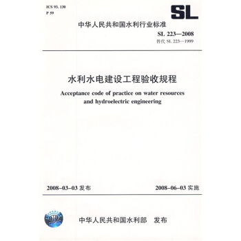 水利水電建設工程驗收規程SL223-2008（SL223-2008替代SL223-1999） pdf epub mobi 電子書 下載