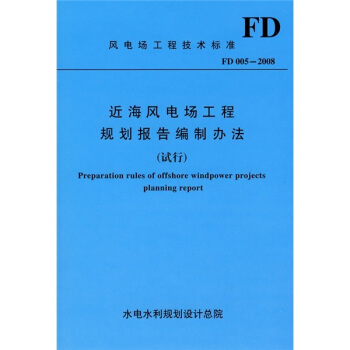 近海风电场工程规划报告编制办法FD005-2008（试行） pdf epub mobi 电子书 下载