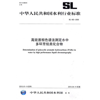 高效液相色谱法测定水中多环芳烃类化合物SL465-2009 pdf epub mobi 下载