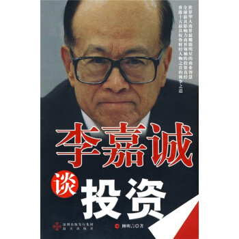 李嘉诚谈投资 pdf epub mobi 下载