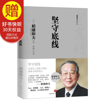稻盛和夫系列:坚守底线干法 活法 稻盛和夫的书 中信出版社