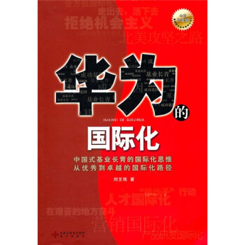 华为的国际化（全新白金版） pdf epub mobi 下载
