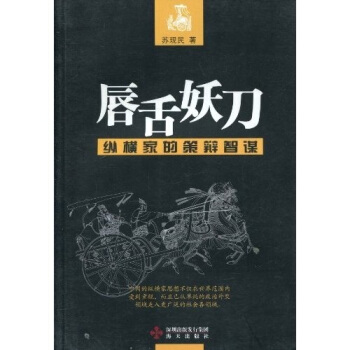 唇舌妖刀:纵横家的策辩智谋