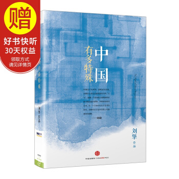 思享家丛书：中国有多特殊 中信出版社 pdf epub mobi 下载