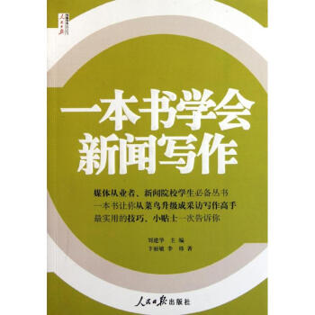 一本書學會新聞寫作 pdf epub mobi 電子書 下載