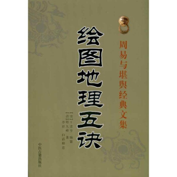 绘图地理五诀 pdf epub mobi 下载